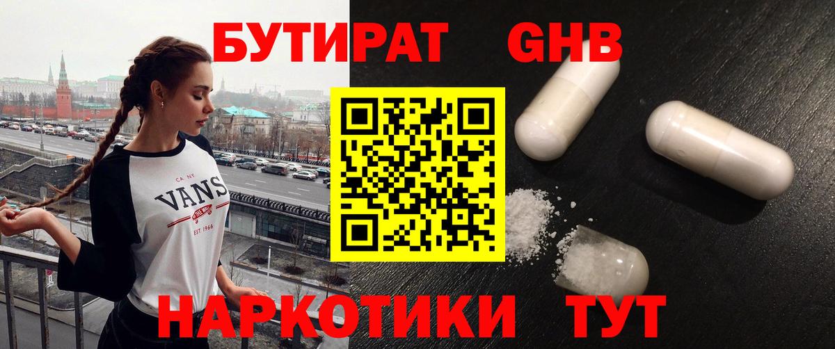 Северобайкальск  Бутират бутандиол  БУТИРАТ  Вход с VPN 