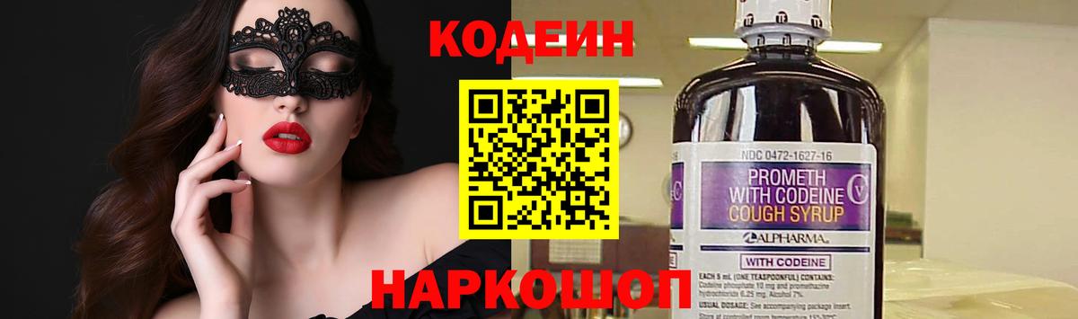 Кодеин Purple Drank  Кодеиновый сироп Lean Purple Drank  Вход с VPN  Северобайкальск 